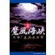 魔風海峡（上） 死闘！真田忍法団（アドレナライズ） [電子書籍]
