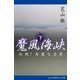 魔風海峡（下） 血戦！高麗七忍衆（アドレナライズ） [電子書籍]