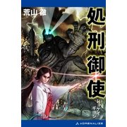 処刑御使（アドレナライズ） [電子書籍]