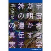 宇宙考古学が明かす神の遺伝子の真実（アドレナライズ） [電子書籍]