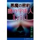 悪魔の密約 謎の宇宙人Krill（クリル）（アドレナライズ） [電子書籍]