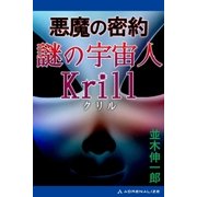悪魔の密約 謎の宇宙人Krill（クリル）（アドレナライズ） [電子書籍]