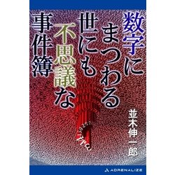 ヨドバシ Com 数字にまつわる世にも不思議な事件簿 アドレナライズ 電子書籍 通販 全品無料配達