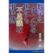 数字にまつわる世にも不思議な事件簿（アドレナライズ） [電子書籍]