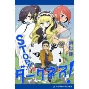 STOP！！ ダークネス！（アドレナライズ） [電子書籍]