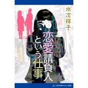 恋愛請負人という仕事（アドレナライズ） [電子書籍]
