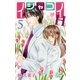 イシャコイH -医者の恋わずらい hyper-（5）（白泉社） [電子書籍]