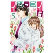 イシャコイH -医者の恋わずらい hyper-（5）（白泉社） [電子書籍]