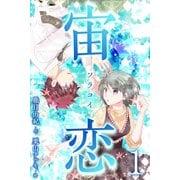 宙恋‐ソラコイ‐ 1巻〈僕が君の彦星〉（パルソラ） [電子書籍]