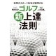 ゴルフ新上達法則（実業之日本社） [電子書籍]
