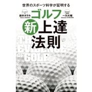 ゴルフ新上達法則（実業之日本社） [電子書籍]