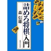 詰めろ将棋入門（実業之日本社） [電子書籍]
