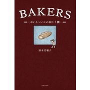 BAKERS おいしいパンの向こう側（実業之日本社） [電子書籍]