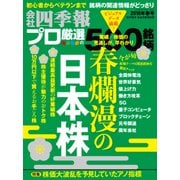 会社四季報プロ500 2018年 春号（東洋経済新報社） [電子書籍]