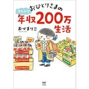 おひとりさまのゆたかな年収200万生活（KADOKAWA） [電子書籍]
