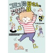 コミュ障母さんとごきげん娘（KADOKAWA） [電子書籍]