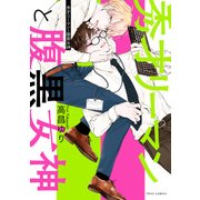 秀才リーマンと腹黒女神【電子特典付き】（KADOKAWA） [電子書籍]