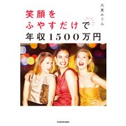 笑顔をふやすだけで年収1500万円（KADOKAWA） [電子書籍]