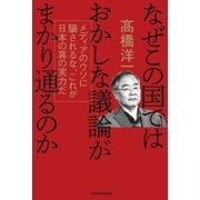 なぜこの国ではおかしな議論がまかり通るのか メディアのウソに騙されるな、これが日本の真の実力だ（KADOKAWA） [電子書籍]