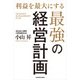 利益を最大にする最強の経営計画（KADOKAWA） [電子書籍]