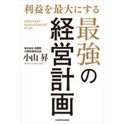 利益を最大にする最強の経営計画（KADOKAWA） [電子書籍]