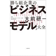 勝ち組企業の「ビジネスモデル」大全（KADOKAWA） [電子書籍]