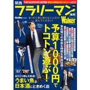 関西フラリーマン専用Walker 関西ウォーカー特別編集（KADOKAWA） [電子書籍]