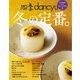 四季dancyu 冬の定番。（プレジデント社） [電子書籍]