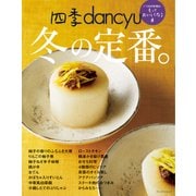 四季dancyu 冬の定番。（プレジデント社） [電子書籍]