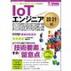 IoTエンジニア養成読本 設計編 （技術評論社） [電子書籍]