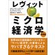 レヴィット ミクロ経済学 発展編（東洋経済新報社） [電子書籍]