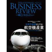 一橋ビジネスレビュー 2018年SPR.65巻4号-次世代産業としての航空機産業（東洋経済新報社） [電子書籍]
