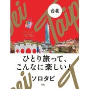 ソロタビ 台北（2019年版）（JTBパブリッシング） [電子書籍]