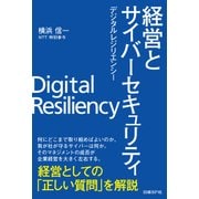 経営とサイバーセキュリティ デジタルレジリエンシー（日経BP社） [電子書籍]