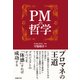 PMの哲学（日経BP社） [電子書籍]
