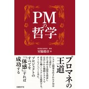PMの哲学（日経BP社） [電子書籍]