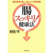「腸スッキリ！」健康法 腸内環境を整えて、体も心も万事快調！（PHP研究所） [電子書籍]