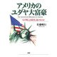 アメリカのユダヤ大富豪 なぜ彼らは成功し続けるのか（PHP研究所） [電子書籍]