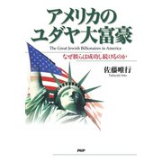 アメリカのユダヤ大富豪 なぜ彼らは成功し続けるのか（PHP研究所） [電子書籍]