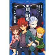青鬼 ジェイルハウスの怪物（PHP研究所） [電子書籍]