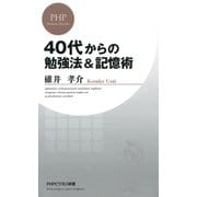 40代からの勉強法＆記憶術（PHP研究所） [電子書籍]