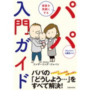 家族を笑顔にする パパ入門ガイド（池田書店）（PHP研究所） [電子書籍]