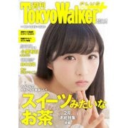 週刊 東京ウォーカー＋ 2018年No.11 （3月14日発行）（KADOKAWA） [電子書籍]