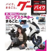 GooBike [Special版] 2018年3月号（プロトコーポレーション） [電子書籍]