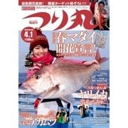 つり丸 2018年4/1号（マガジン･マガジン） [電子書籍]