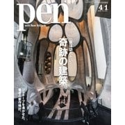 Pen（ペン） 2018年4/1号（CEメディアハウス） [電子書籍]