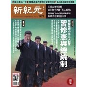 新紀元 中国語時事週刊 573号（大紀元） [電子書籍]