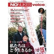 増刊 月刊紙の爆弾 NO NUKES voice vol.15（鹿砦社デジタル） [電子書籍]