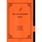 「頭」が良くなる文房具（双葉社） [電子書籍]