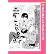 今ここにある幸せ 【単話売】（宙出版） [電子書籍]